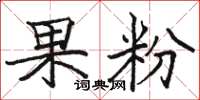 駱恆光果粉楷書怎么寫