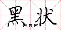 荊霄鵬黑狀楷書怎么寫