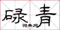 曾慶福碌青隸書怎么寫