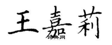 丁謙王嘉莉楷書個性簽名怎么寫