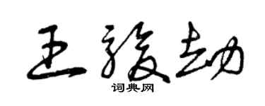 曾慶福王駿劫草書個性簽名怎么寫