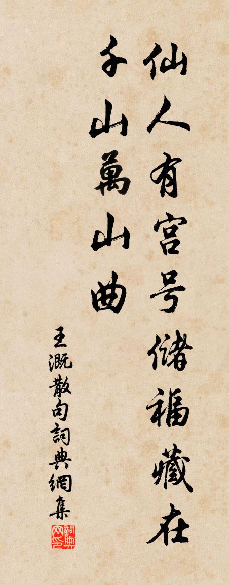 王溉句書法作品欣賞