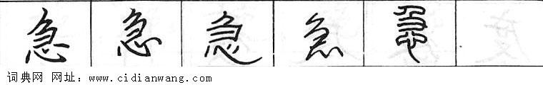 鋼筆字典
