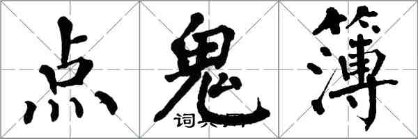 翁闓運點鬼簿楷書怎么寫
