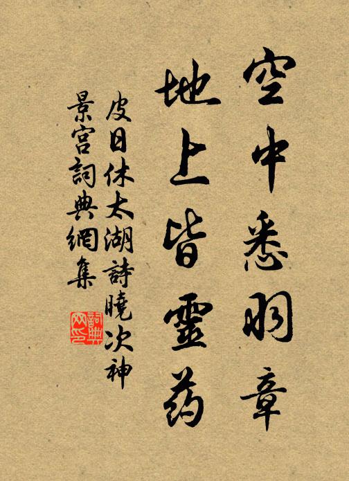 太山均蟻垤，聖域亦蘧廬 詩詞名句