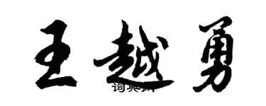 胡問遂王越勇行書個性簽名怎么寫