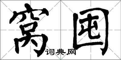 翁闓運窩囤楷書怎么寫