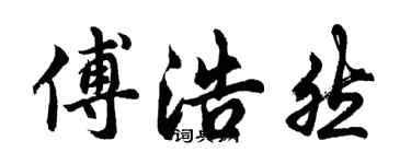 胡問遂傅浩然行書個性簽名怎么寫