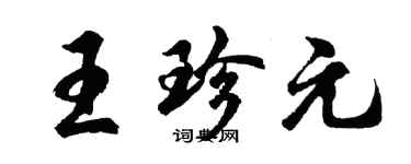 胡問遂王珍元行書個性簽名怎么寫