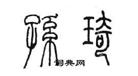 陳墨孫琦篆書個性簽名怎么寫