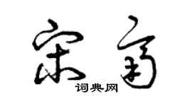 曾慶福宋齊草書個性簽名怎么寫