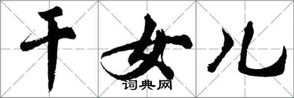 胡問遂干女兒行書怎么寫