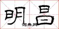 曾慶福明昌隸書怎么寫