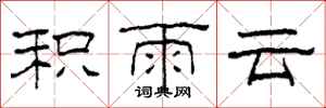 柯春海積雨雲隸書怎么寫