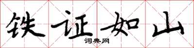 周炳元鐵證如山楷書怎么寫