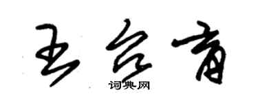 朱錫榮王台育草書個性簽名怎么寫