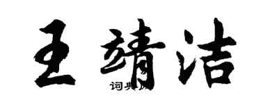 胡問遂王靖潔行書個性簽名怎么寫