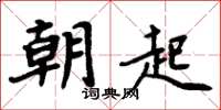 周炳元朝起楷書怎么寫