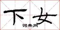 曾慶福下女隸書怎么寫