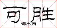 柯春海可勝隸書怎么寫