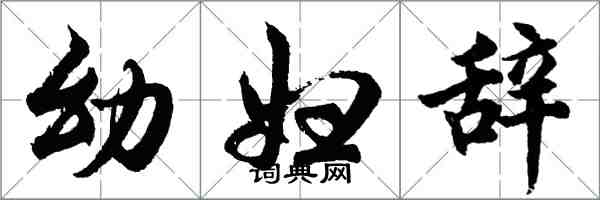 胡問遂幼婦辭行書怎么寫