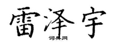 丁謙雷澤宇楷書個性簽名怎么寫