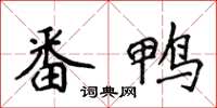 侯登峰番鴨楷書怎么寫