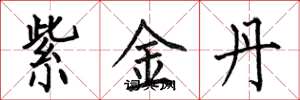 何伯昌紫金丹楷書怎么寫