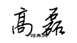 王正良高磊行書個性簽名怎么寫