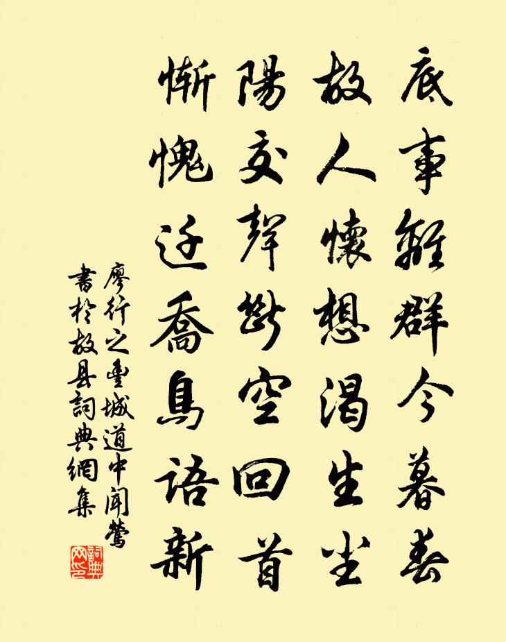 廖行之豐城道中聞鶯書於故縣書法作品欣賞