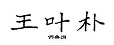 袁強王葉朴楷書個性簽名怎么寫