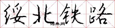 綏北鐵路怎么寫好看