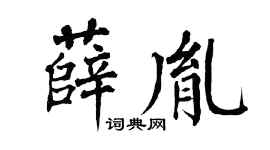 翁闓運薛胤楷書個性簽名怎么寫
