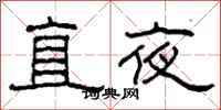 柯春海直夜隸書怎么寫