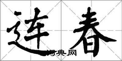 翁闓運連春楷書怎么寫