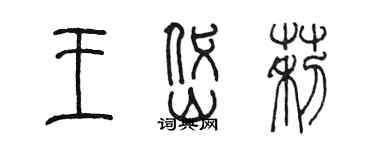 陳墨王岱莉篆書個性簽名怎么寫