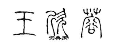 陳聲遠王欣蓉篆書個性簽名怎么寫