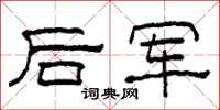 柯春海後軍隸書怎么寫