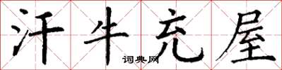 丁謙汗牛充屋楷書怎么寫
