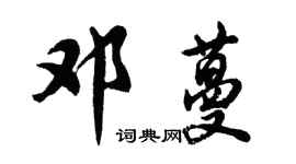 胡問遂鄧蔓行書個性簽名怎么寫