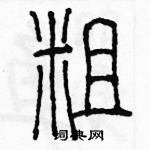 余巨力寫的硬筆篆書粗