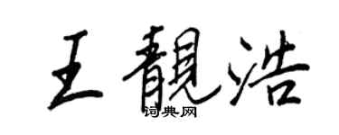 王正良王靚浩行書個性簽名怎么寫