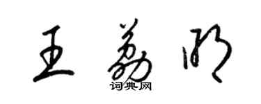 梁錦英王荔明草書個性簽名怎么寫