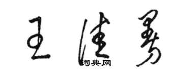 駱恆光王佳曼草書個性簽名怎么寫