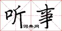 周炳元聽事楷書怎么寫