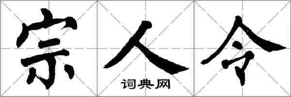 翁闓運宗人令楷書怎么寫