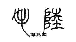 陳墨毛陸篆書個性簽名怎么寫