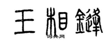 曾慶福王相鋒篆書個性簽名怎么寫