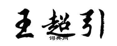 胡問遂王超引行書個性簽名怎么寫