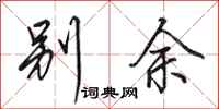 田英章別余行書怎么寫